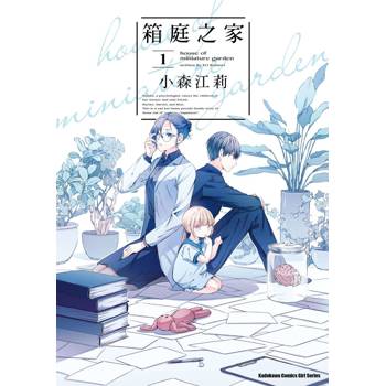 【電子書】箱庭之家 (1)