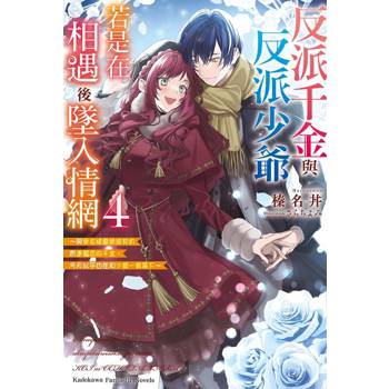 【電子書】反派千金與反派少爺若是在相遇後墜入情網 (4)(小說)