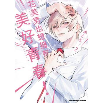 花美男也想擁有美好青春！（２）