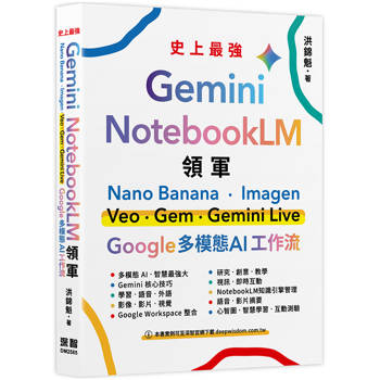 【電子書】Gemini x NotebookLM 領軍：Nano Banana x Imagen x Veo x Gem x Gemini Live - Google 多模態 AI 工作流