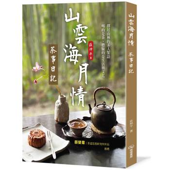山雲海月情：茶事日記