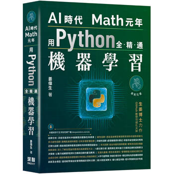AI時代Math元年：用Python全精通機器學習