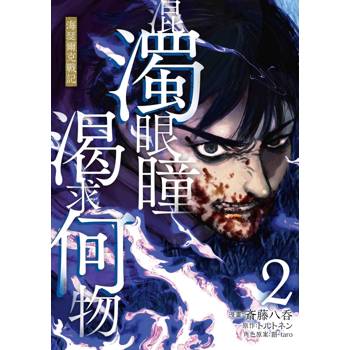 【電子書】混濁眼瞳渴求何物 海瑟爾克戰記（2）
