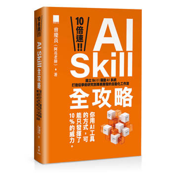 【電子書】10 倍速！AI Skill 全攻略：建立 Skill 驅動 AI 系統，打造從學術研究到專案開發的自動化工作流