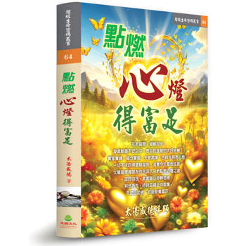 點燃心燈得富足