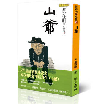 山爺