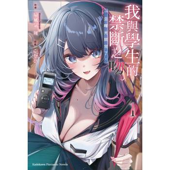 【電子書】我與學生的禁斷之吻。一旦曝光就完了。 (1)【含電子書限定特典】