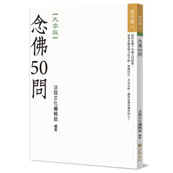 念佛50問 (大字版)