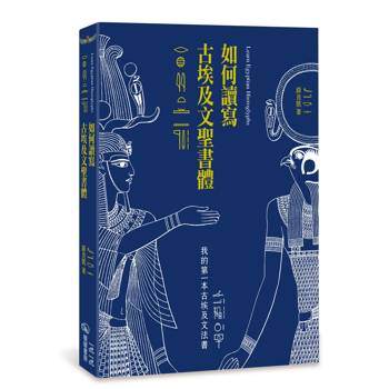 【電子書】如何讀寫古埃及文聖書體：我的第一本古埃及文法書