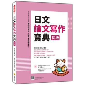 日文論文寫作寶典 初級