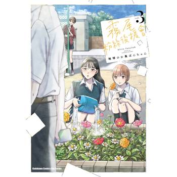 【電子書】霧尾粉絲後援會 (3)