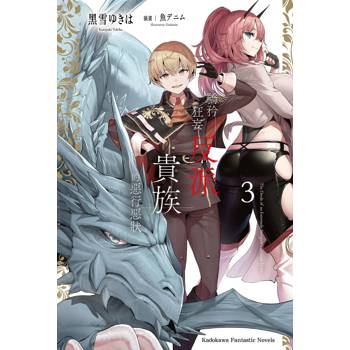 驕矜狂妄反派貴族的惡行惡狀（３）