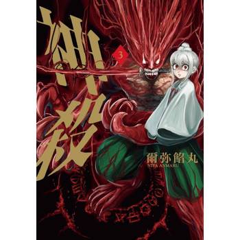 神殺（３）完