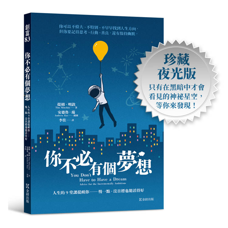 你不必有個夢想：人生的9堂課提醒你──慢一點，沒目標也能活得好(全球超過600萬人點閱的畢業演講)【珍藏夜光版】