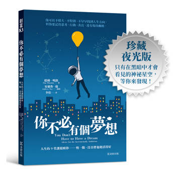【電子書】你不必有個夢想：人生的9堂課提醒你──慢一點，沒目標也能活得好