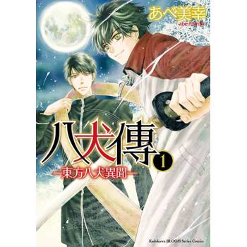 【電子書】八犬傳‐東方八犬異聞‐（1）