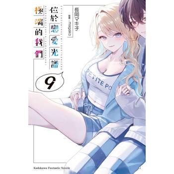 【電子書】位於戀愛光譜極端的我們 (9)