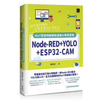 【電子書】Node-RED+YOLO+ESP32-CAM：AIoT智慧物聯網與邊緣AI專題實戰