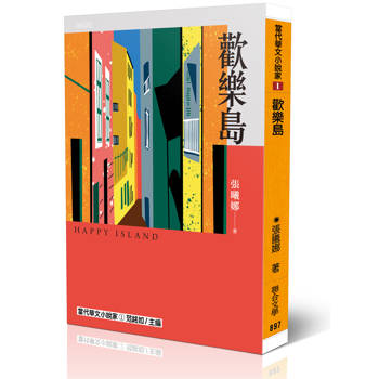 【電子書】歡樂島
