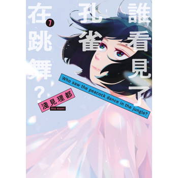 【電子書】誰看見了孔雀在跳舞？（7）［完］