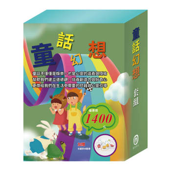 童話幻想 套組（國王的新衣∕三隻小豬∕誰該騎驢子∕龜兔賽跑∕獅子與老鼠∕國王的金手指）贈 兒童防水圍裙