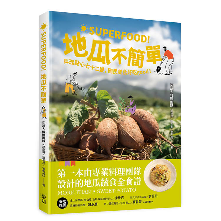 Superfood！地瓜不簡單：料理點心七十二變，國民美食好吃good！