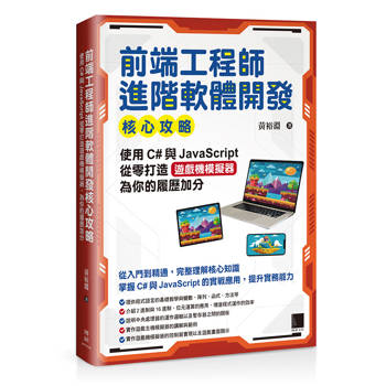 【電子書】前端工程師進階軟體開發核心攻略：使用C#與JavaScript從零打造遊戲機模擬器，為你的履歷加分