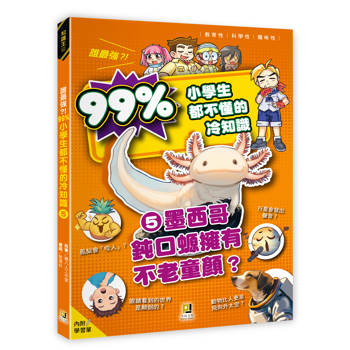 誰最強？！99％小學生都不懂的冷知識(5) 墨西哥鈍口螈擁有不老童顏？（附學習單）