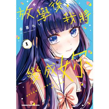 【電子書】放學後，我將變成妳 （1）