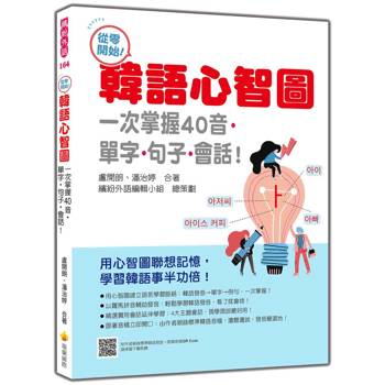 從零開始！韓語心智圖：一次掌握40音‧單字‧句子‧會話！（隨書附作者親錄標準韓語發音＋朗讀音檔QR Code）
