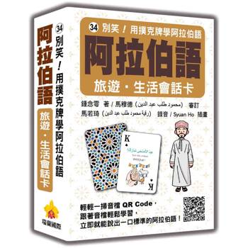別笑！用撲克牌學阿拉伯語：阿拉伯語旅遊‧生活會話卡（隨盒附標準阿拉伯語朗讀音檔QR Code）