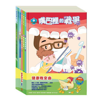 健康晚安曲 套書：金斧與銀斧+醜小鴨+北風與太陽+嘴巴裡的戰爭+腸病毒拉警報+別跑！視力小偷！