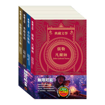 無限可能 套組：《地心冒險＆環遊世界八十天》＋《愛麗絲夢遊仙境＆彼得．潘》＋《安妮日記＆海倫．凱勒》＋《叢林奇譚＆怒海餘生》