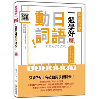 信不信由你，一週學好日語動詞！ 新版（隨書附作者親錄標準日語朗讀音檔QR Code）