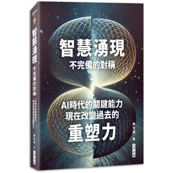 智慧湧現：不完備的對稱－AI時代的關鍵能力：現在改變過去的重塑力