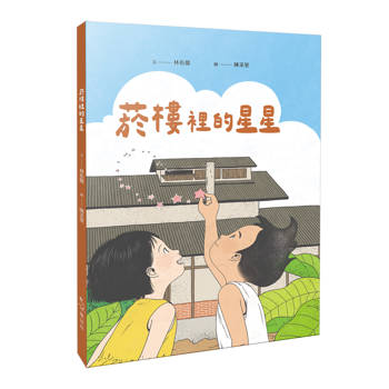 菸樓裡的星星