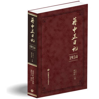 【電子書】蔣中正日記（1934）
