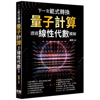 下一次範式轉換：量子計算透過線性代數精解