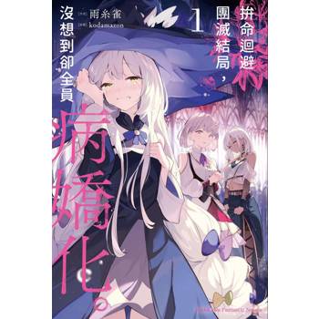 【電子書】拚命迴避團滅結局，沒想到卻全員病嬌化。 (1) 【含電子書限定特典】