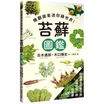 【電子書】苔蘚圖鑑：微觀探索迷你綠世界！