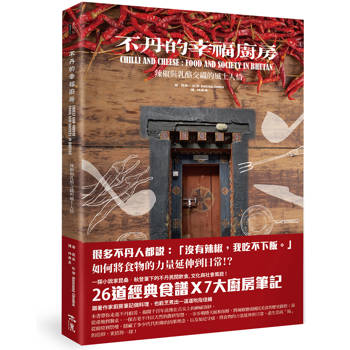 不丹的幸福廚房：辣椒與乳酪交織的風土人情