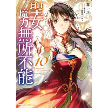 【電子書】聖女魔力無所不能 (10)(漫畫)