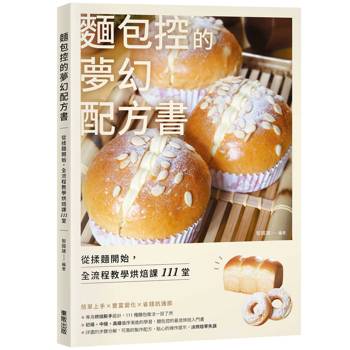 麵包控的夢幻配方書：從揉麵開始，全流程教學烘焙課111堂