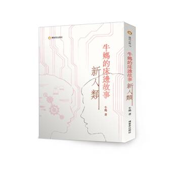 牛媽的床邊故事—新人類