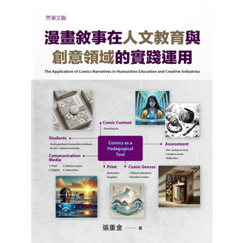 漫畫敘事在人文教育與創意領域的實踐運用
