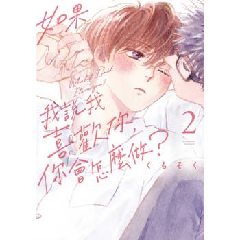 如果我說我喜歡你，你會怎麼做？（２）