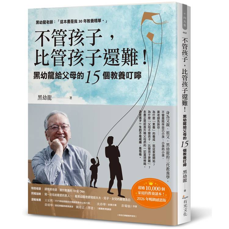 不管孩子，比管孩子還難！黑幼龍給父母的15個教養叮嚀【2026暢銷感恩版】