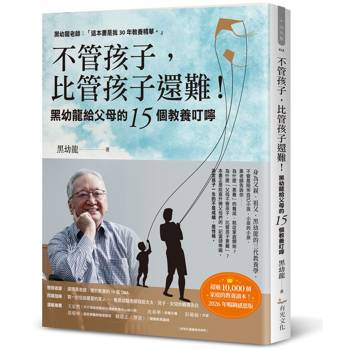 不管孩子，比管孩子還難！黑幼龍給父母的15個教養叮嚀【2026暢銷感恩版】