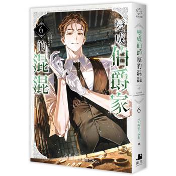 【電子書】變成伯爵家的混混（6）