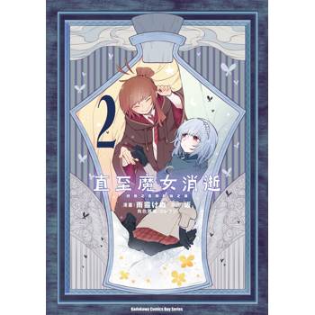 【電子書】直至魔女消逝 終焉之言與起始之淚 (2)(漫畫)